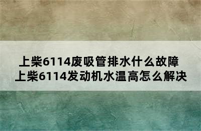 上柴6114废吸管排水什么故障 上柴6114发动机水温高怎么解决